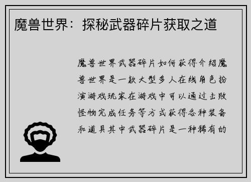 魔兽世界：探秘武器碎片获取之道