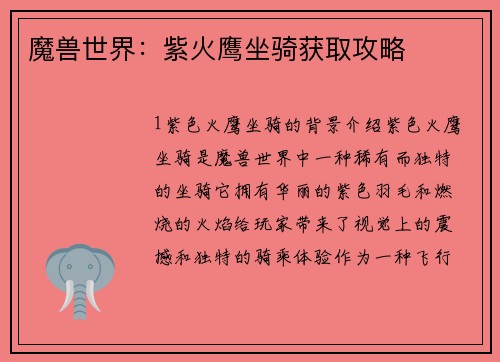 魔兽世界：紫火鹰坐骑获取攻略