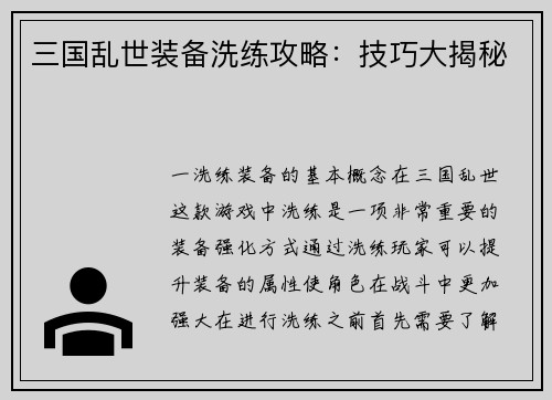 三国乱世装备洗练攻略：技巧大揭秘