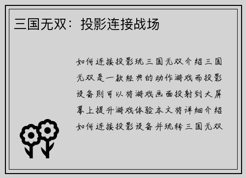 三国无双：投影连接战场